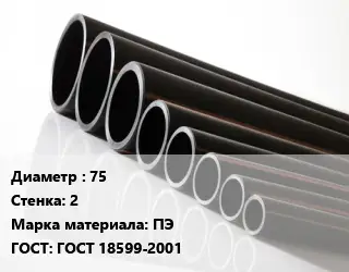 Труба полиэтиленовая 75х2 ПЭ ГОСТ: ГОСТ 18599-2001